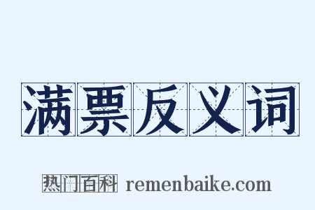 满票反义词是什么意思的图片